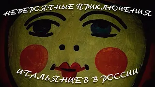 Невероятные приключения итальянцев в России (1973) |Трейлер