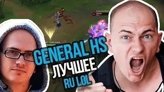 GENERAL HS Топ Моменты в League of Legends | Левиафан лучшее