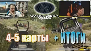 Турнир "Хроники Хищных Городов" 4-5 карты | MakataO дуо с Sadovnik #1