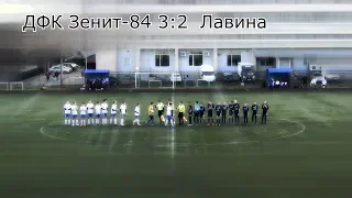 U-14/Стыковой матч. ДФК Зенит-84  3:2  Лавина.