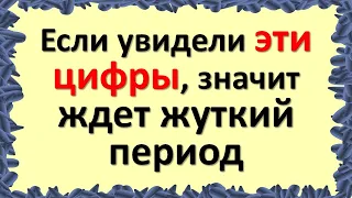 Если увидели эти цифры, значит ждет жуткий период. Тайные знаки и подсказки Вселенной