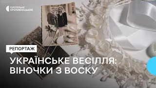 Якими були весільні воскові вінки на Кіровоградщині