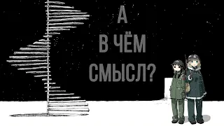 ПОСЛЕДНЕЕ ПУТЕШЕСТВИЕ ДЕВОЧЕК - А В ЧЁМ СМЫСЛ?