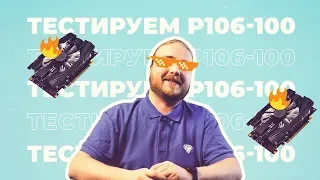 Майнинг на P106-100 6Gb (аналог GTX 1060) | Тесты с Криптексом