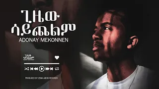 GIZEW SAYCHELIM [Adonay mekonnen] audio screen [amharic protestant song]