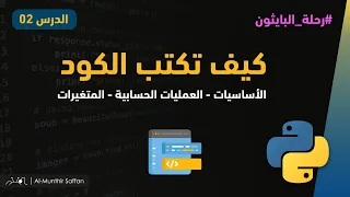 الدرس 02 - كيف تكتب الكود في البايثون Basic Python Code