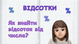 ВІДСОТКИ. Як знайти відсоток від числа? (Марина Безніщенко)