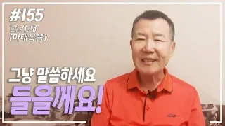 [날마다 기막힌 새벽 #155] 그냥 말씀 하세요  들을께요