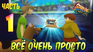 ВСЁ ОЧЕНЬ ПРОСТО : Scooby-Doo and the Cyber Chase : Часть 1