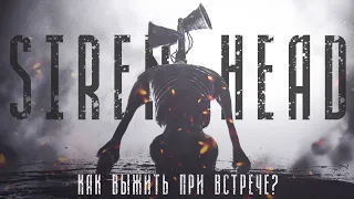 Siren Head | Как выжить при встрече с Сиреноголовым Тревора Хендерсона