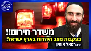 🔴 משדר חירום בעקבות מצב היהדות בארץ ישראל! 🚨 צו השעה עם הרב רפאל זר והרב רפאל אוחיון