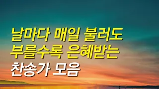 [찬송가모음]날마다 매일 불러도 부를수록 은혜받는 찬송가모음(찬송가연속듣기,찬송가모음, 찬송가,기도찬송,찬송가 연속 듣기)