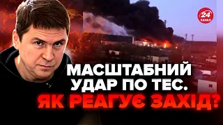 💥ПОДОЛЯК: Удар по НАЙБІЛЬШІЙ ТЕС. Реакція Заходу ШОКУЄ. Такого ще НЕ БУЛО. Чого чекає ЄВРОПА?