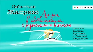 «ДАМА В АВТОМОБИЛЕ, С РУЖЬЕМ И В ОЧКАХ» СЕБАСТЬЯН ЖАПРИЗО | #аудиокнига фрагмент