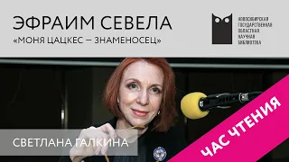 ЧАС ЧТЕНИЯ. Эфраим Севела, «Моня Цацкес - знаменосец». Читает Светлана Галкина. НГОНБ