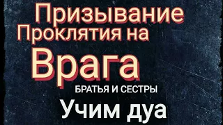 ДУА : ПРИЗЫВАНИЕ ПРОКЛЯТИЯ НА ВРАГА :