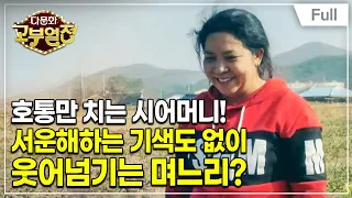 [Full] 다문화 고부열전 - 무뚝뚝한 시어머니, 가까워지고 싶은 며느리