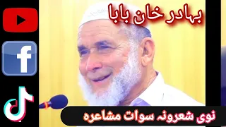 Bahadar khan BaBa New Poetry | pashto New poetry 2023 | swat mushayera.