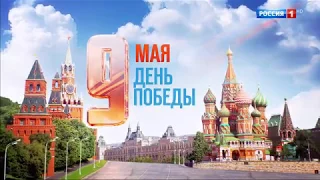 Заставка "9 мая день победы" (Россия 1, 2017)