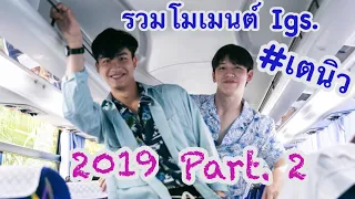 โมเมนต์ Igs. #เตนิว _2019 Part.2