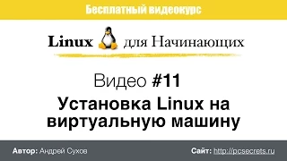 Видео #11. Установка Linux на виртуальную машину