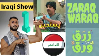 Zaraq Waraq Iraqi Show (translated) par 1 | زرق ورق برنامج عراقي مترجم