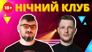 🔞 НІЧНИЙ КЛУБ 🔞 | Назар Токар, Ярослав Журавель