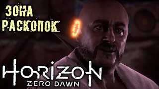 Horizon Zero Dawn Прохождение (16) - [Зона раскопок. Разобраться с Олином. Поле павших]