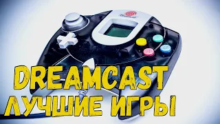 Sega Dreamcast подборка топ игр