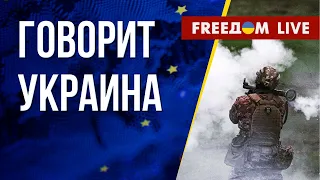 🔴 FREEДОМ. Говорит Украина. 443-й день. Прямой эфир