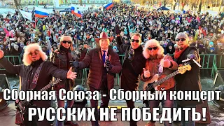 «РУССКИХ НЕ ПОБЕДИТЬ!» Сборный концерт - Сборная Союза