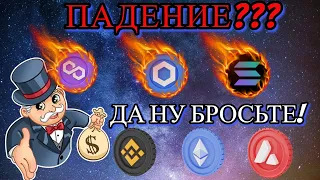 ЧТО?! ПРОЛИВ? ДА НУ БРОСЬТЕ, ГДЕ ВЫ ВИДИТЕ ПРОЛИВ?! ОБЗОР ПАДЕНИЯ БИТКОИНА И АЛЬТКОИНОВ!!!