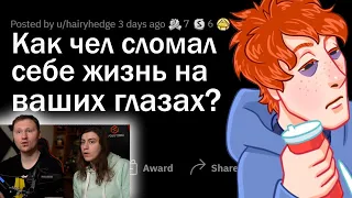 Как ваш знакомый РАЗРУШИЛ СВОЮ ЖИЗНЬ? | РЕАКЦИЯ на апвоут