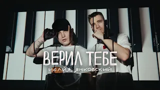 ИСАЙЯ, ЯНКОВСКИЙ - Верил тебе (Премьера трека, 2023)