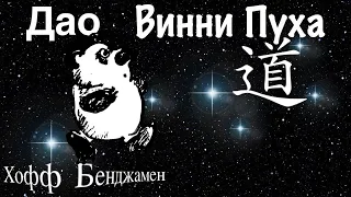 ⚜️ДАО ВИННИ ПУХА⚜️ Бенджамен Хофф. Аудиокнига.