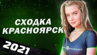 СХОДКА 1.05 | Красноярск | АВТОЗВУК ТУСА | Спарта Маркет