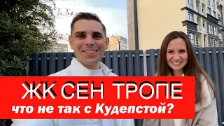 Кудепста. Что с ней не так? Наши мужской и женский взгляды на ЖК Сен-Тропе