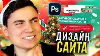 ДИЗАЙН САЙТА в Adobe Photoshop за 10 МИНУТ (LIVE) // Веб-дизайн на фрилансе