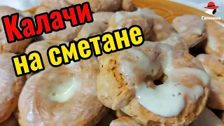 КАЛАЧИ  НА  СМЕТАНЕ.  Просто, Легко и Вкусно!