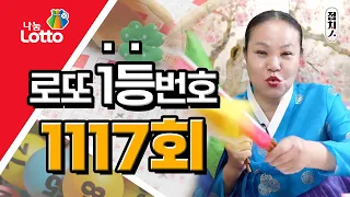 🍀 1117회 로또번호추천 🍀 행운의번호 로또번호 #토끼띠 #토끼띠운세 로또1등 당첨번호, 로또 예상 번호, 로또당첨번호 [부산점집] 호랑이보살