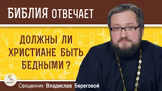 Должны ли христиане быть бедными ?  Священник Владислав Береговой