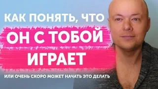 Как женщине понять, что с ней ИГРАЮТ? Как определить игрока?