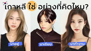 ถามคนไทยในเกาหลี อยู่แล้วใช่อย่างที่คิดไหม? | Pimwa In Korea Ft.@BESTIESTORY @HYEBAM