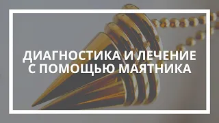 Татьяна Герасенкова. Диагностика и лечение с помощью маятника