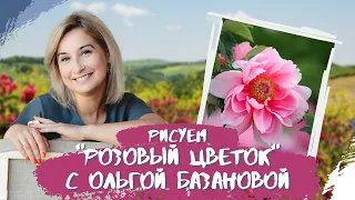 Вебинар от Ольги Базановой - "Розовый цветок"