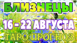 БЛИЗНЕЦЫ 📕📙📒♊ 16 - 22 АВГУСТА Таро Прогноз ГОРОСКОП на неделю гадание онлайн Angel Tarot