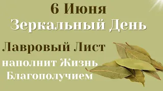 6 Июня Зеркальный День - наполняем Жизнь Благополучием и Счастьем | Лунный календарь