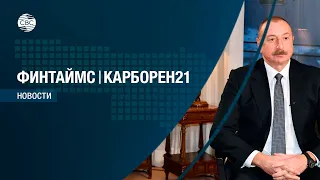 Президент Азербайджана Ильхам Алиев дал интервью китайскому телеканалу CGTN