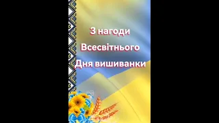 Привітання фахівців Інклюзивно-ресурсного центру №7 з нагоди Всесвітнього Дня вишиванки!