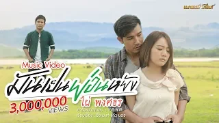 มันเป็นย่อนหยัง - ไผ่ พงศธร【MUSIC VIDEO】